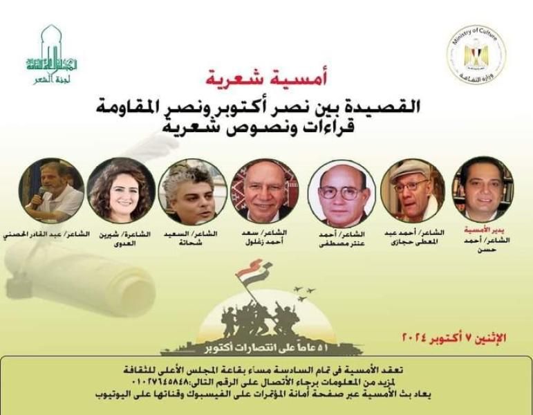 وزارة الثقافة تنظم أمسية شعرية بعنوان ” القصيدة بين نصر أكتوبر ونصر...