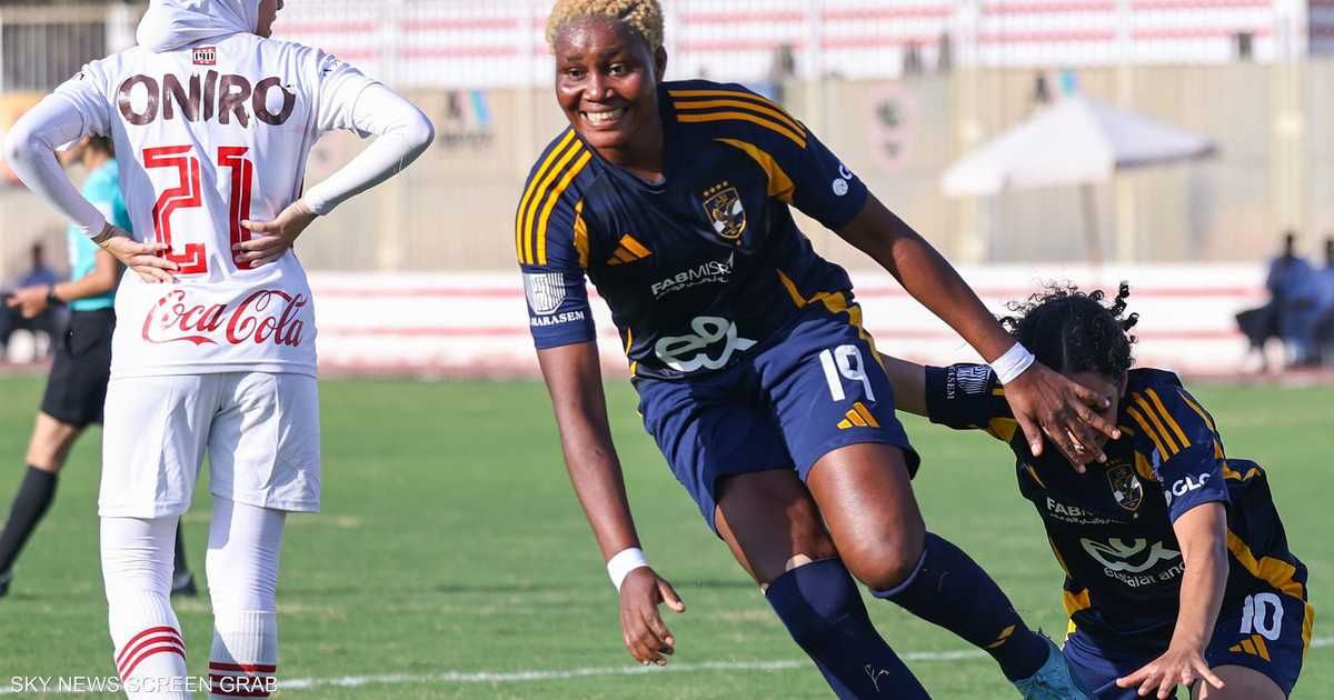 العالم اليوم - مصر.. سيدات الأهلي يهزمن الزمالك في "أول ديربي نسائي"