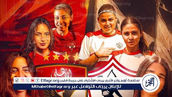 بث مباشر مشاهدة مباراة الزمالك والأهلي في ديربي الكرة النسائية بالدوري المصري.. لايف متابعة مباراة الأهلي والزمالك بث مباشر بجودة عالية