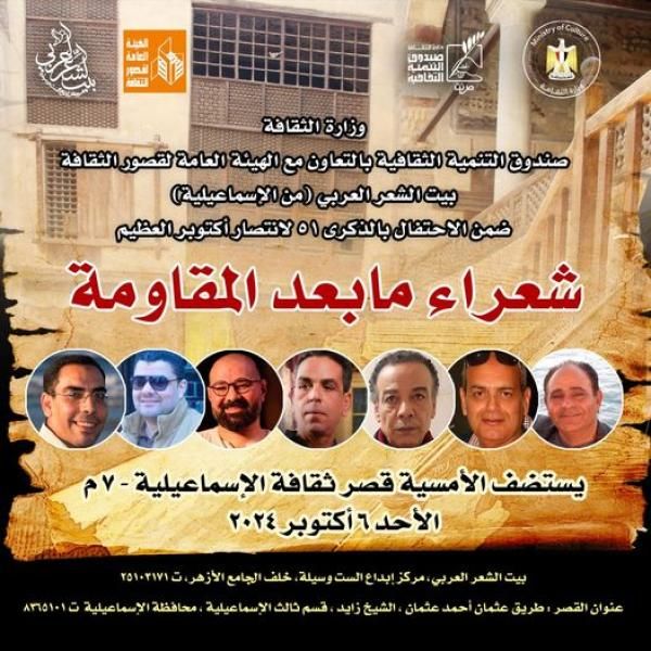 الثقافة تحتفي بـ”شعراء ما بعد المقاومة” في أمسية بالإسماعيلية