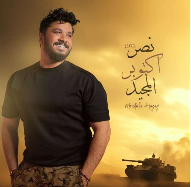 مصطفى حجاج يدعو لـ غزة ولبنان.. في ذكرى انتصارات أكتوبر