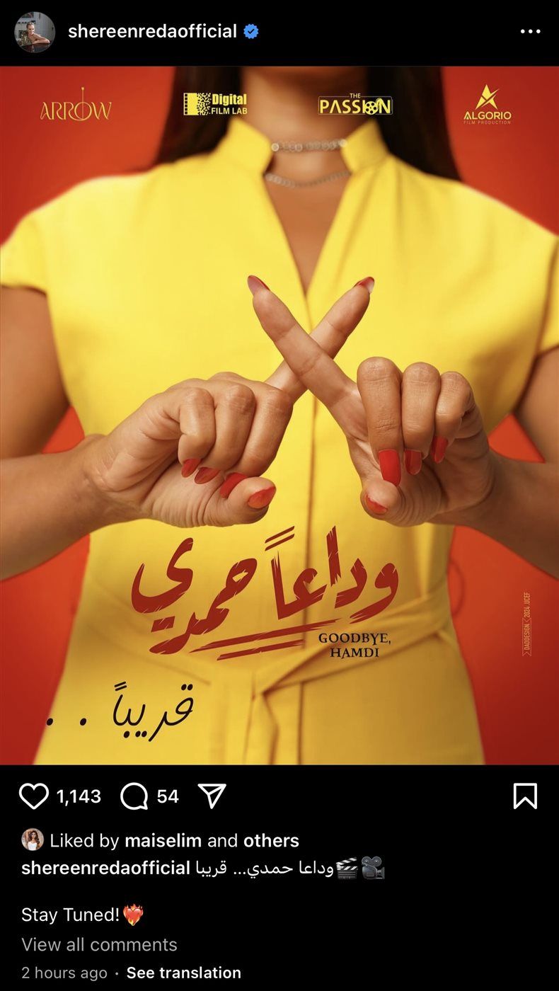 آية سماحة وشيرين رضا يروجا لأجدد أعمالهما الفنية فيلم "وداعًا حمدي"
