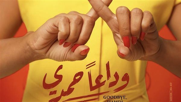 آية سماحة وشيرين رضا يروجا لأجدد أعمالهما الفنية فيلم "وداعًا حمدي"