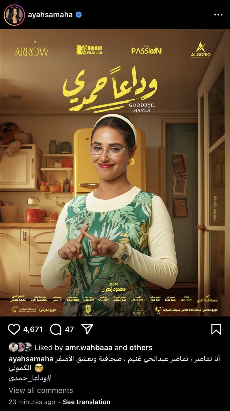 آية سماحة تروج لفيلمها الجديد "وداعًا حمدي"