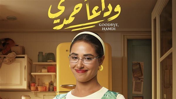 آية سماحة تروج لفيلمها الجديد "وداعًا حمدي"