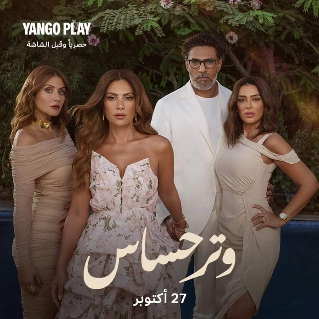 المخرج وائل فرج يعلن عن طرح البوستر الرسمي لمسلسل "وتر حساس"