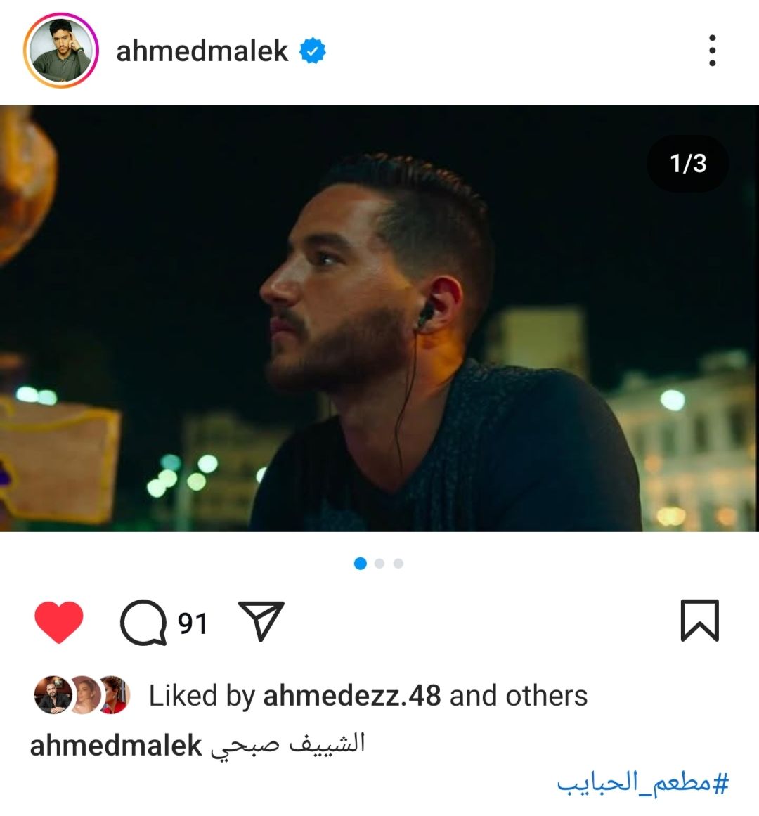 أحمد مالك يشارك جمهوره بصور جديدة من كواليس "مطعم الحبايب"