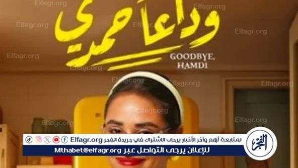 تعرف على تفاصيل شخصية آية سماحة في "وداعا حمدي "