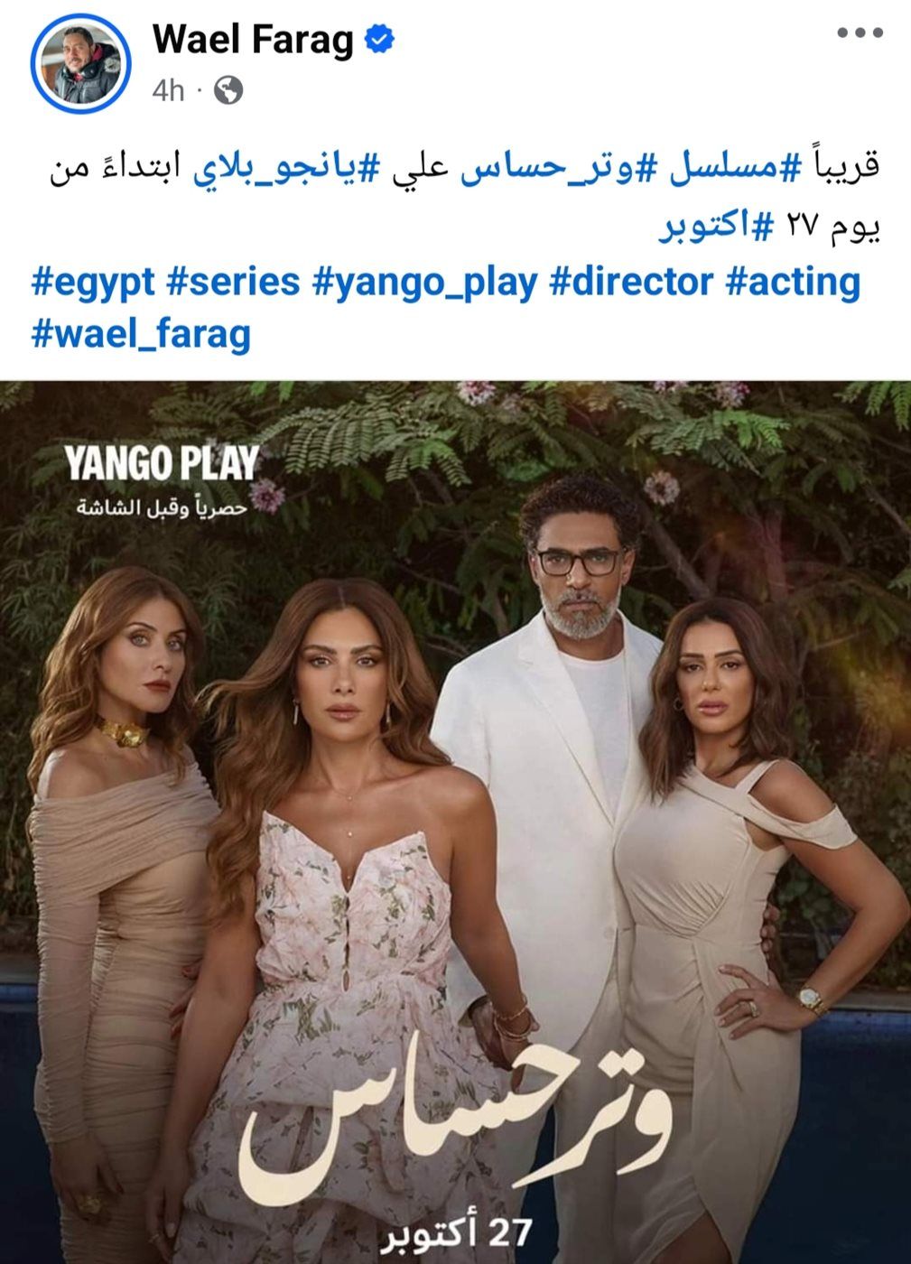 المخرج وائل فرج يعلن عن طرح البوستر الرسمي لمسلسل "وتر حساس"
