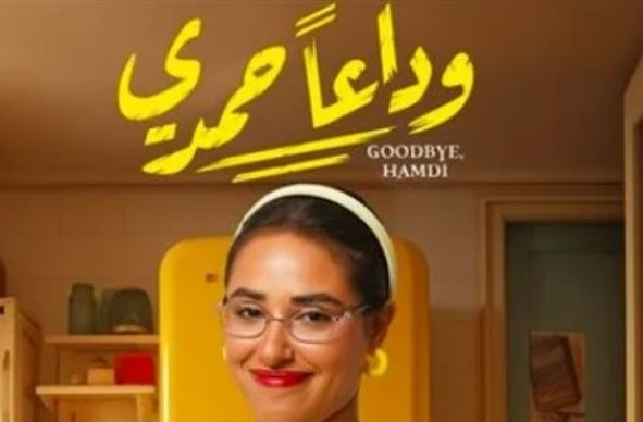 تعرف على تفاصيل شخصية آية سماحة في "وداعا حمدي "