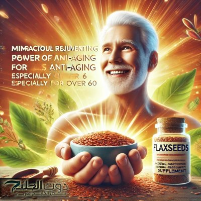 معجزة عشبة بذور الكتان هترجعك شباب حتى لو عمرك فوق الستين.. إليكم طريقة الاستخدام الصحيحة!!