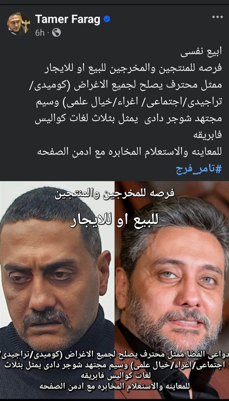 للبيع أو الإيجار!.. تامر فرج يروج عن ذاته بسبب قلة أعماله الفنية