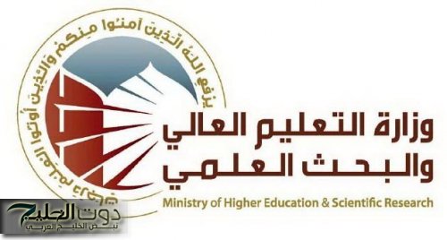 نتائج القبول المركزي ٢٠٢٥ .. الاستعلام عن نتائج القبول المركزي 2024 الحكومية العراقية وزارة التعليم العالي