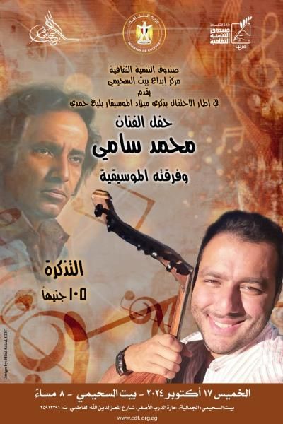 الخميس”محمد سامي” ضمن برنامج وزارة الثقافة.. بالسحيمي