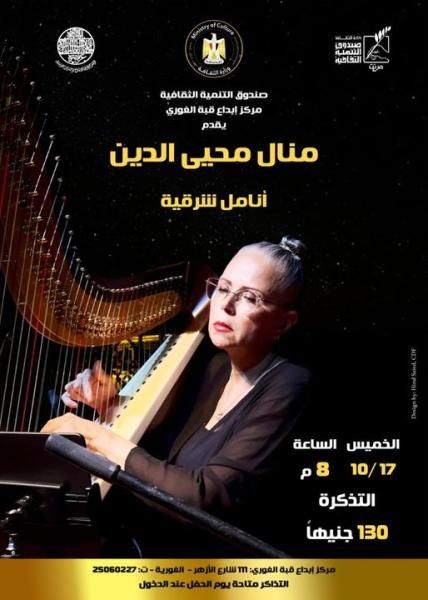 الخميس: منال محيي الدين ضمن فعاليات وزارة الثقافة في قبة الغوري