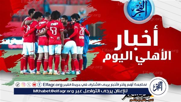 أخبار الأهلي اليوم| رجال يد الأهلي يتأهل لدور ربع نهائي بطولة إفريقيا.. طارق قنديل مشرفًا على إعداد تقرير الجمعية العمومية