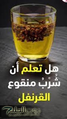 فتاة سورية في عمر الزهور تتناول منقوع القرنفل على الريق وبعد 7 أيام تفاجأت بتغيرات مذهلة في جسمها ... دراسة علمية تكشف السر!