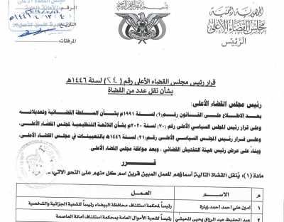 أخبار اليمن : صدور قرار بنقل قضاة للعمل في عدة محاكم