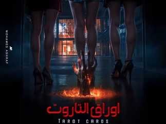 منتج فيلم" أوراق التاروت" يتصدى للشائعات بقوة ويقاضي مروجي الأكاذيب