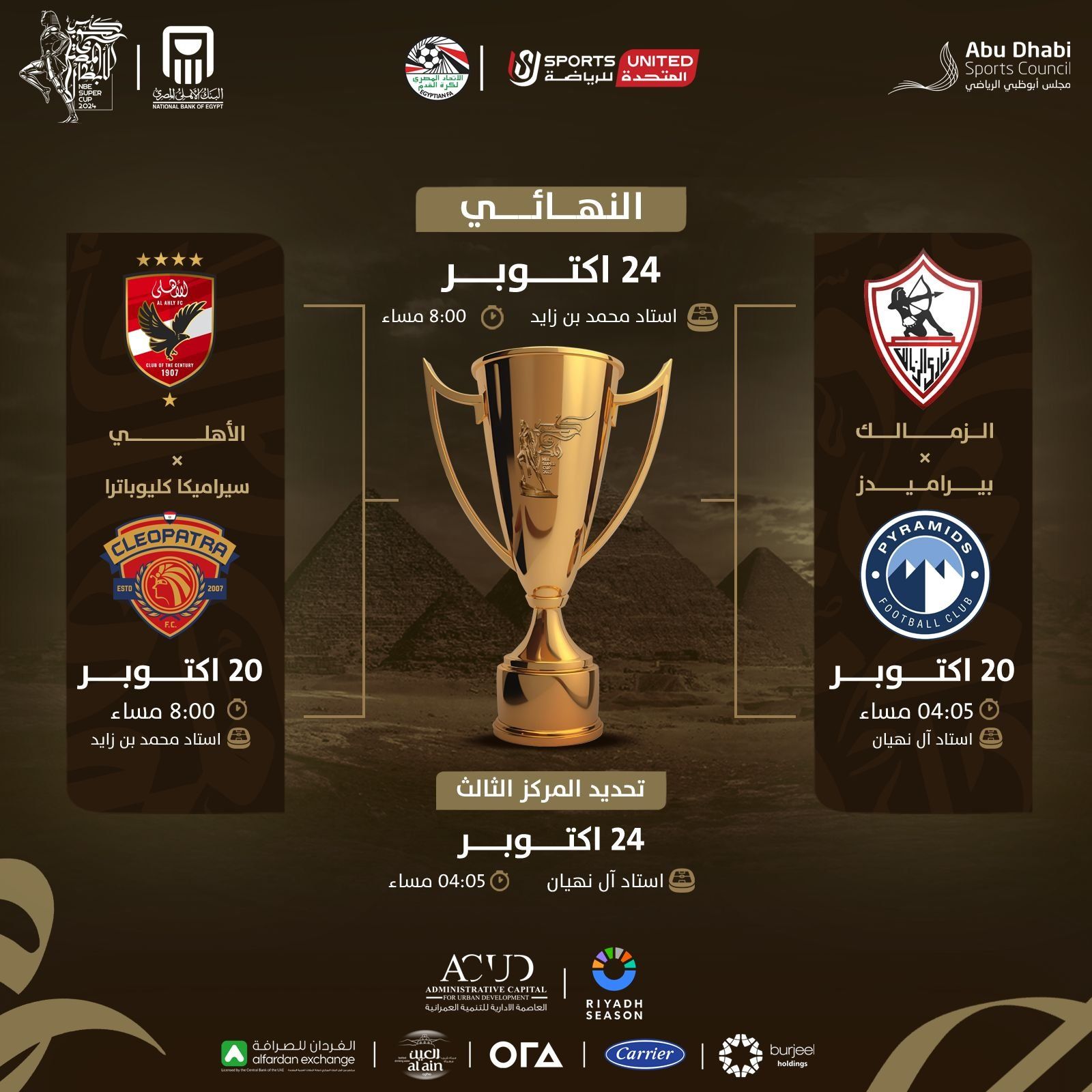 المتحدة للرياضة تعلن موعد وملاعب مباريات نصف نهائى السوبر المصرى بالإمارات