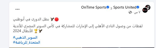 المتحدة للرياضة تنشر صورا من وصول الأهلي إلى الإمارات لخوض السوبر المصري