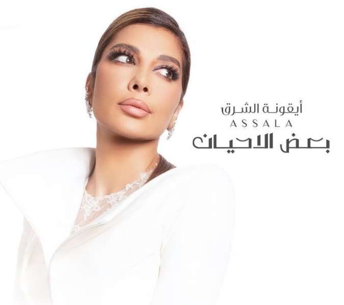 شاهد.. أصالة تطرح أغنية ”بعض الأحيان” وتكشف كواليسها
