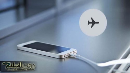 مخطرش على بال العفريت الازرق... تعالى اعرف ايه اللي بيحصل لتليفونك عند تشغيبل وضع الطيران جرب بنفسك!