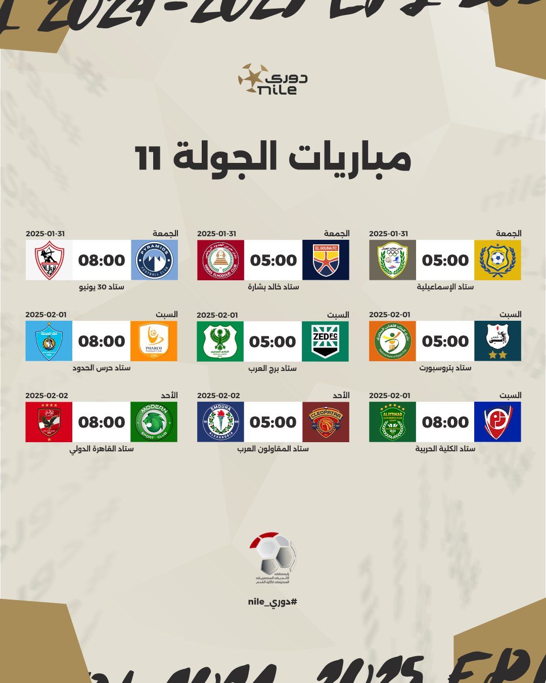 رابطة الأندية تعلن مواعيد مباريات الدورى المصرى حتى نهاية الدور الأول