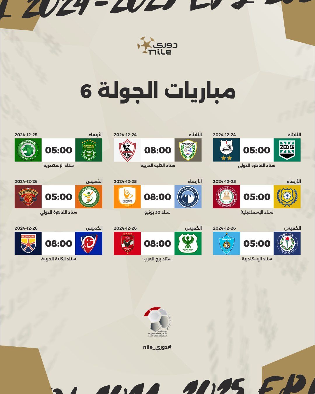 رابطة الأندية تعلن مواعيد مباريات الدورى المصرى حتى نهاية الدور الأول