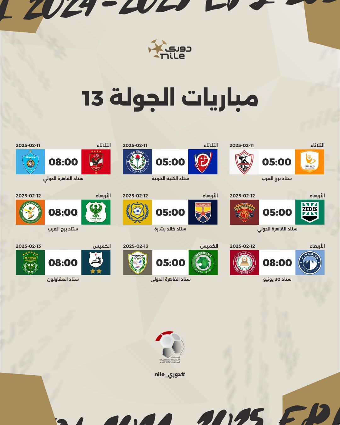 رابطة الأندية تعلن مواعيد مباريات الدورى المصرى حتى نهاية الدور الأول