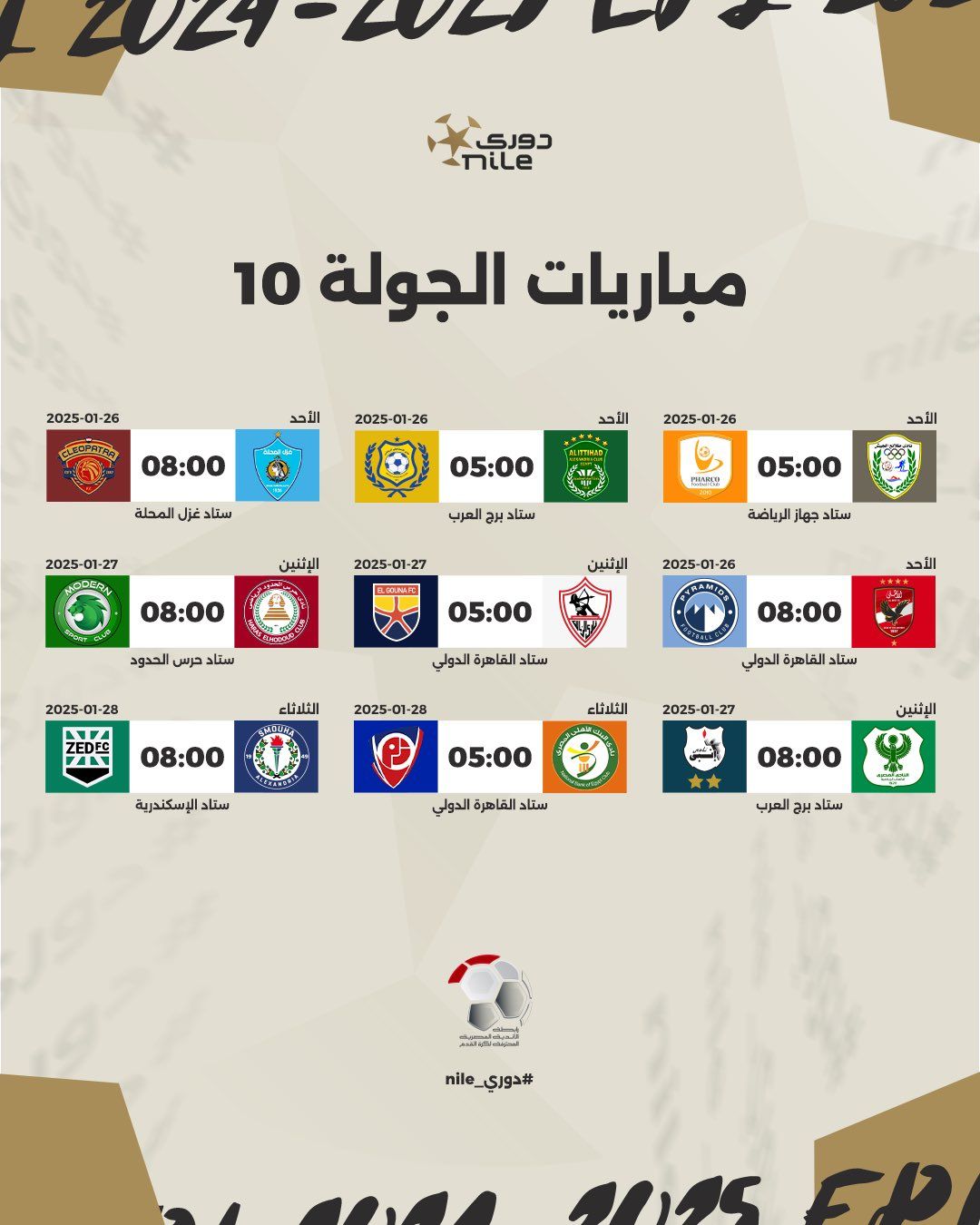 رابطة الأندية تعلن مواعيد مباريات الدورى المصرى حتى نهاية الدور الأول