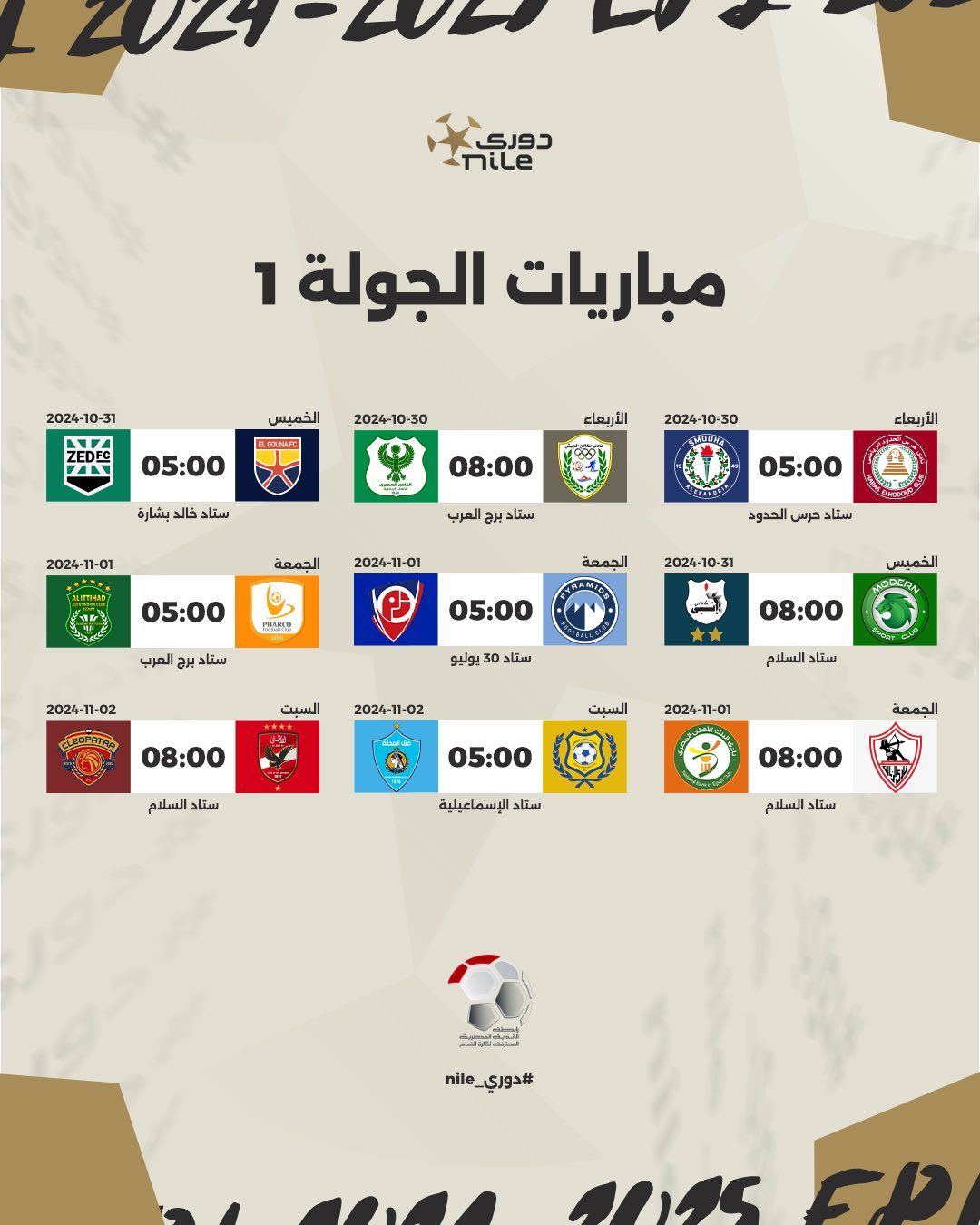 رابطة الأندية تعلن مواعيد مباريات الدورى المصرى حتى نهاية الدور الأول