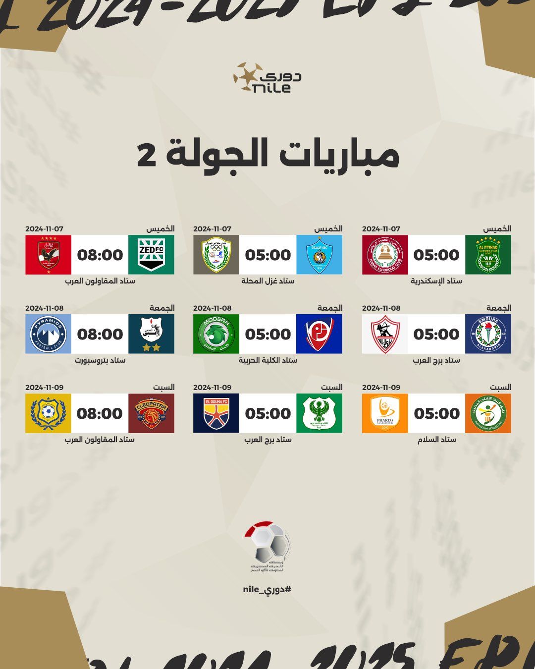 رابطة الأندية تعلن مواعيد مباريات الدورى المصرى حتى نهاية الدور الأول