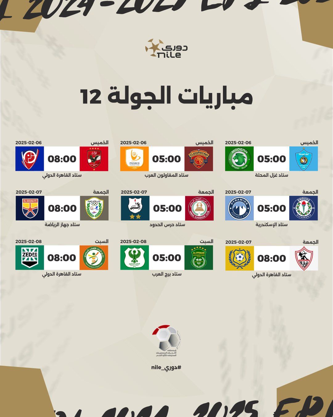 رابطة الأندية تعلن مواعيد مباريات الدورى المصرى حتى نهاية الدور الأول