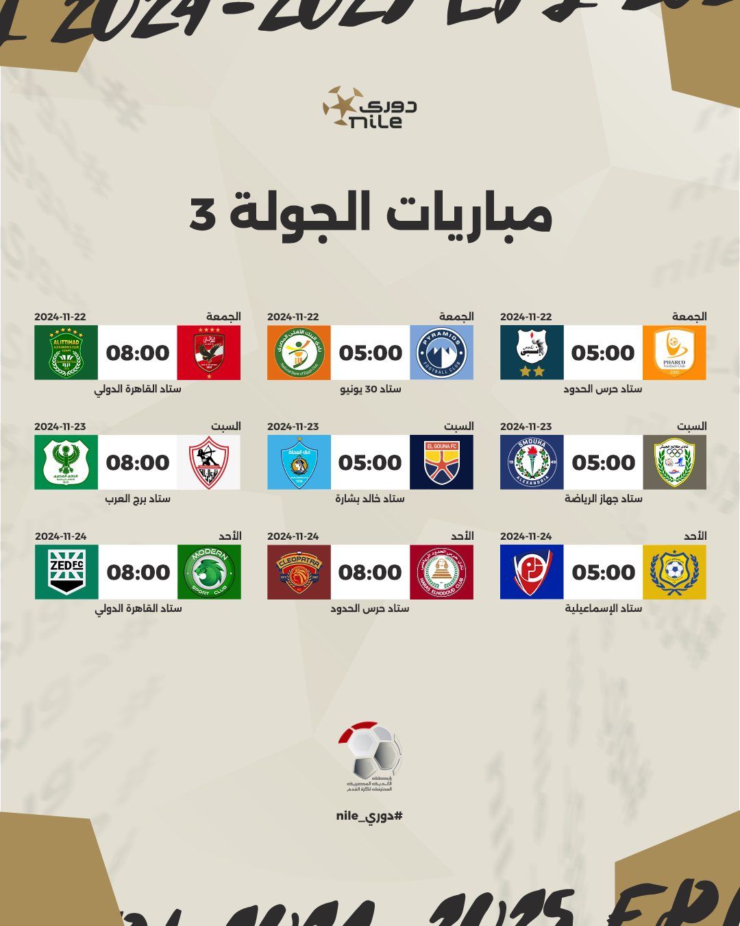 رابطة الأندية تعلن مواعيد مباريات الدورى المصرى حتى نهاية الدور الأول