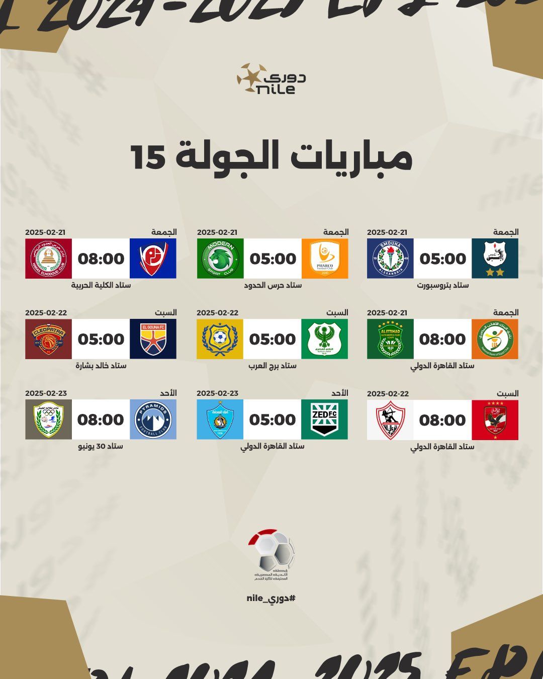 رابطة الأندية تعلن مواعيد مباريات الدورى المصرى حتى نهاية الدور الأول