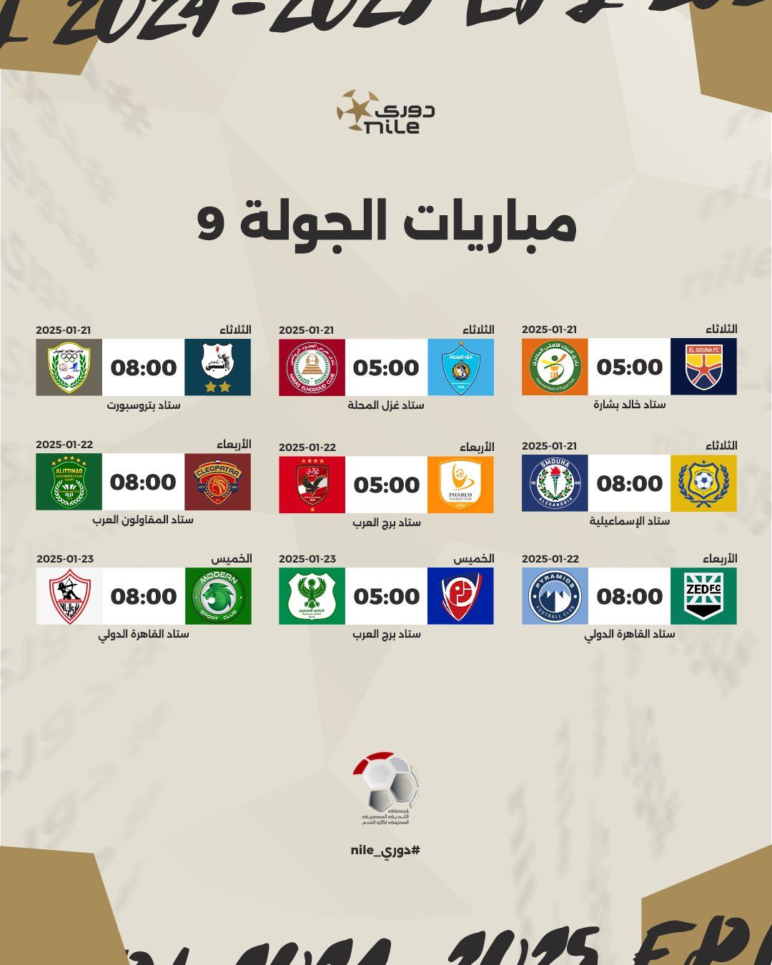 رابطة الأندية تعلن مواعيد مباريات الدورى المصرى حتى نهاية الدور الأول