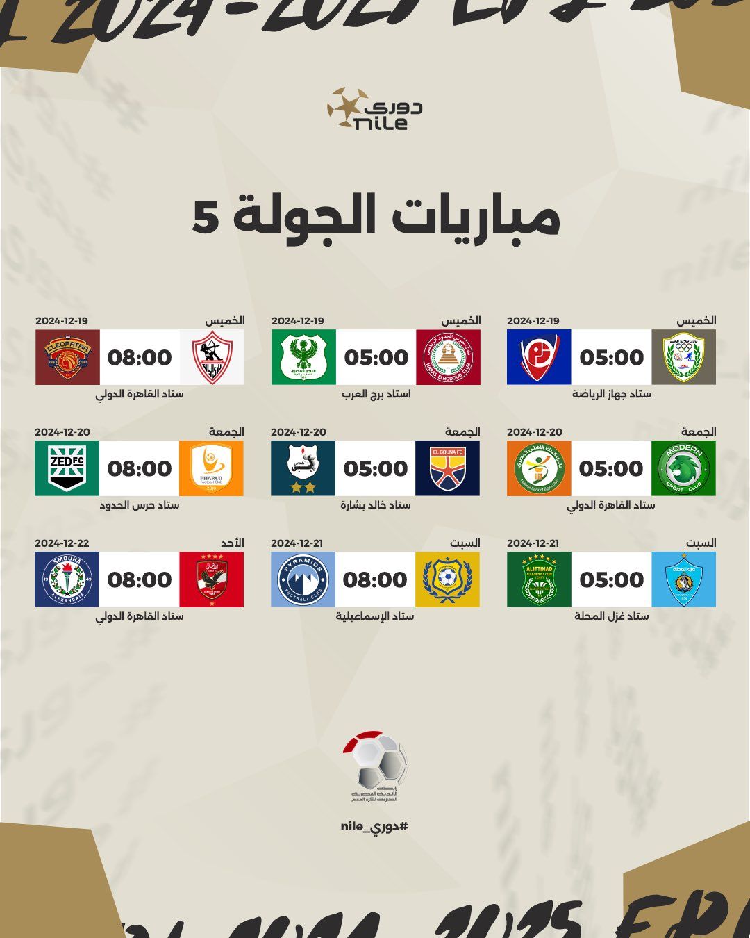 رابطة الأندية تعلن مواعيد مباريات الدورى المصرى حتى نهاية الدور الأول