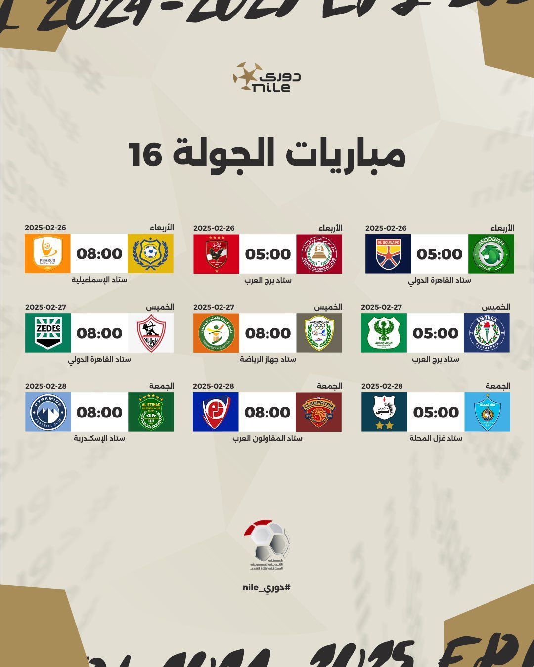 رابطة الأندية تعلن مواعيد مباريات الدورى المصرى حتى نهاية الدور الأول