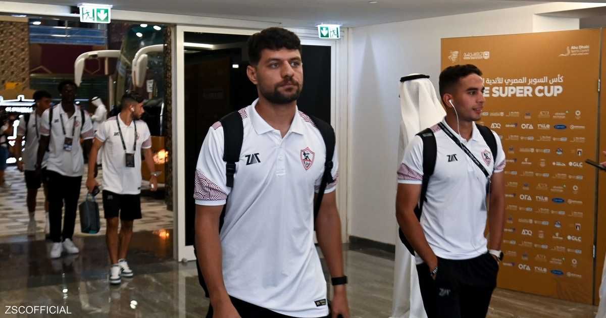 العالم اليوم - السوبر المصري.. إعلان تشكيلة الزمالك وبيراميدز