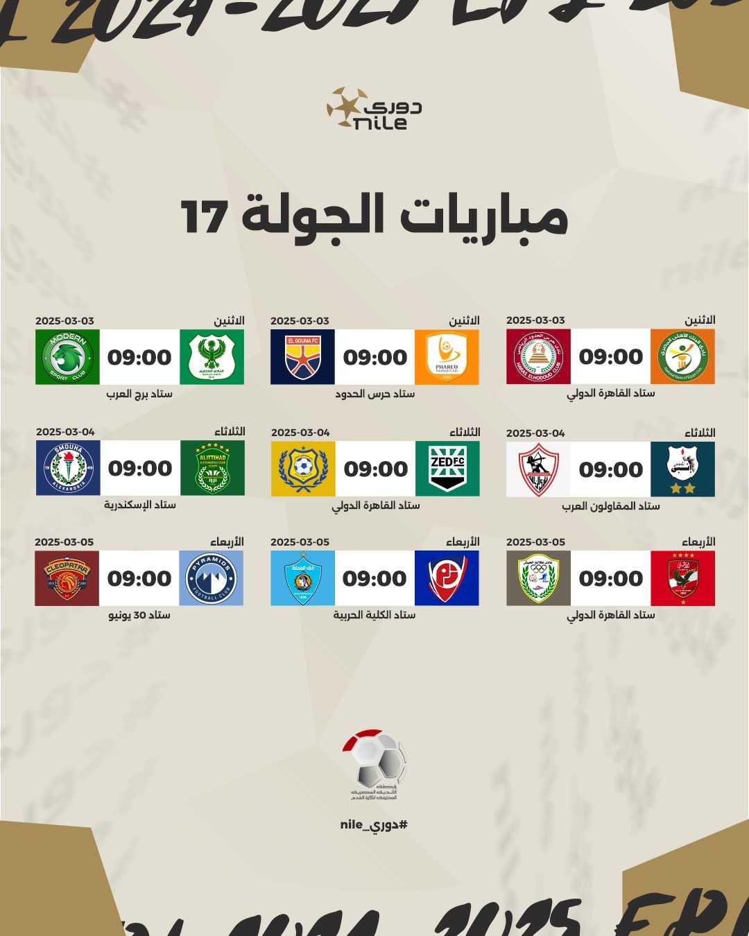 رابطة الأندية تعلن مواعيد مباريات الدورى المصرى حتى نهاية الدور الأول