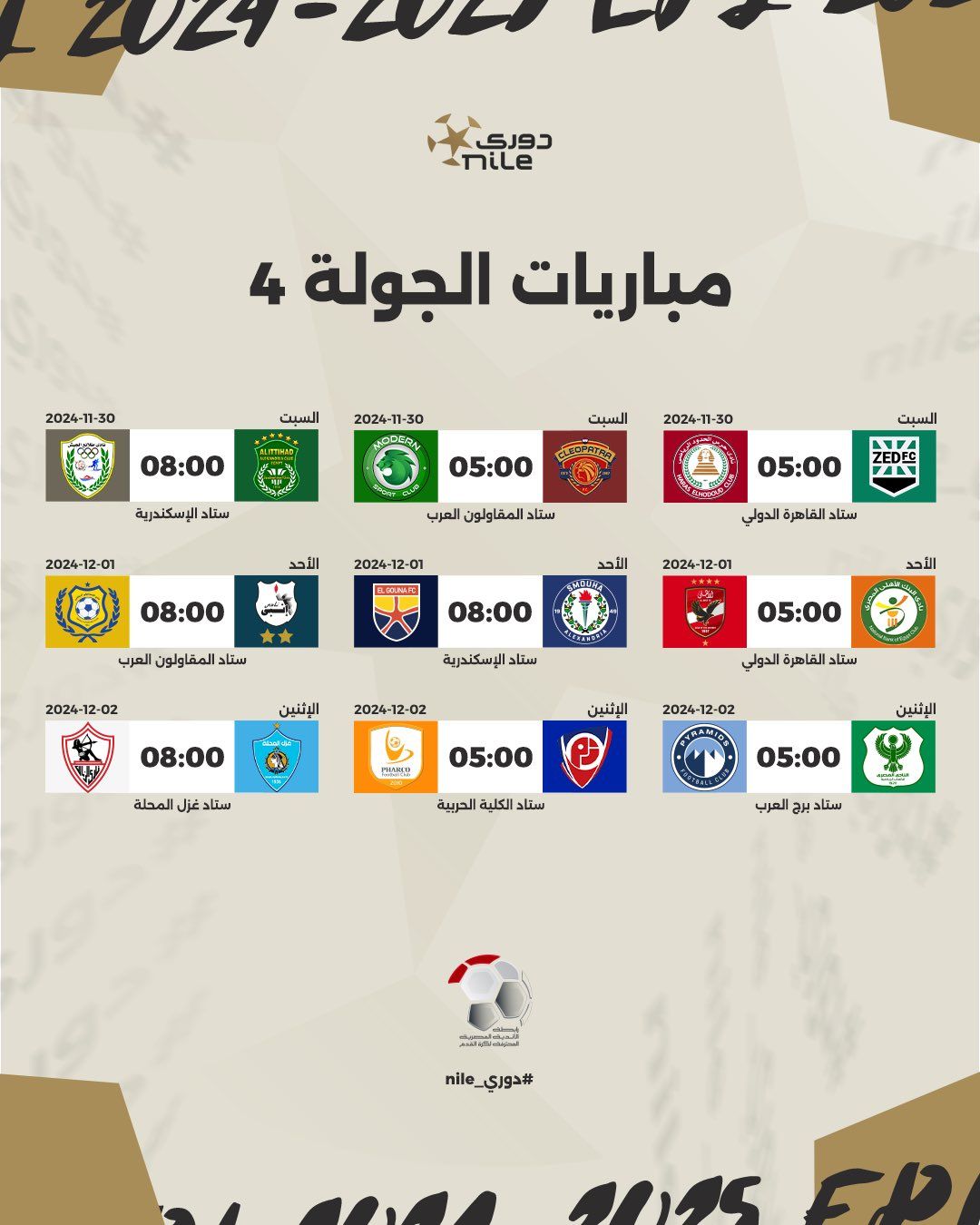 رابطة الأندية تعلن مواعيد مباريات الدورى المصرى حتى نهاية الدور الأول