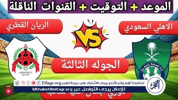 يلا شوت الآن.. بث مباشر مشاهدة مباراة الأهلي السعودي والريان اليوم في دوري أبطال آسيا للنخبة 2024