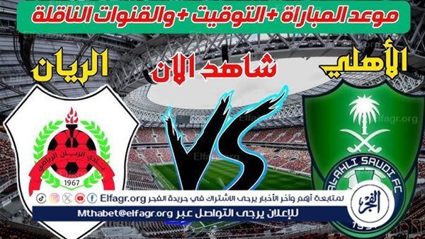 شاهد بالبث المباشر الأهلي السعودي اليوم.. مشاهدة الأهلي السعودي × الريان بث مباشر دون "تشفير" | دوري أبطال آسيا للنخبة 2024