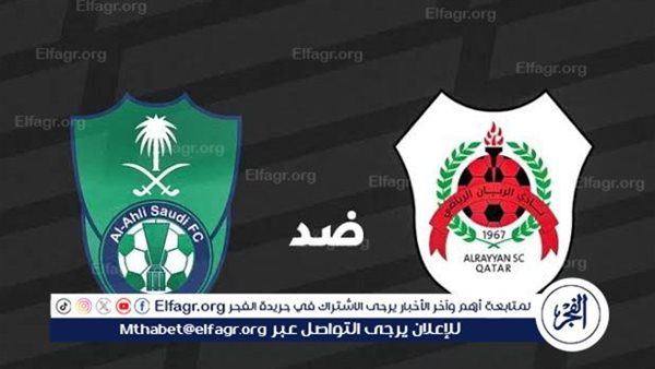 يلا شوت بث مباشر.. مشاهدة الأهلي السعودي × الريان Twitter بث مباشر دون "تشفير أو فلوس" | دوري أبطال آسيا للنخبة 2024