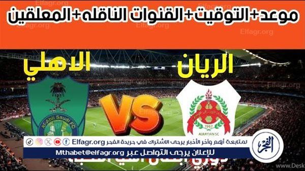 مجانا ودون اشتراك.. شاهد مباراة الأهلي السعودي والريان اليوم دون تقطيع بث مباشر - دوري أبطال آسيا للنخبة 2024