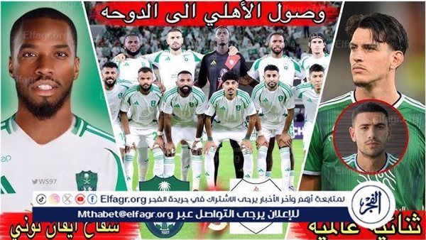 شاهد مباراة الأهلي السعودي والريان بث مباشر مجانا.. مباراة الأهلي السعودي 