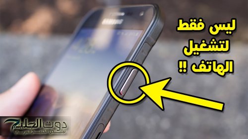“مش مجرد زرار!!” .. زر تشغيل هاتفك ليس لإغلاق وفتح هاتفك فقط كما تعتقد .. سر خطير لا يخطر على بال العفريت!!