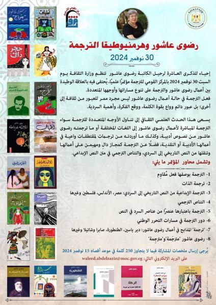 القومي للترجمة يحيى ذكرى الكاتبة رضوى عاشور