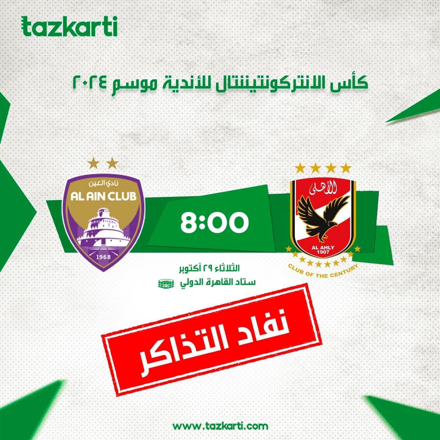 تذكرتى تعلن نفاد تذاكر مباراة الأهلى والعين الإماراتى فى كأس الإنتركونتيننتال